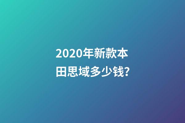 2020年新款本田思域多少钱？