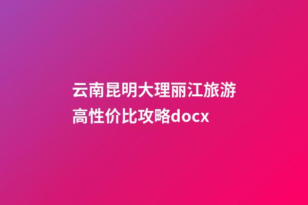 云南昆明大理丽江旅游高性价比攻略.docx